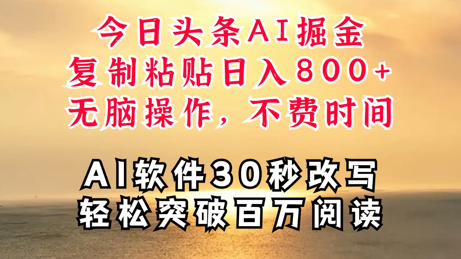 今日头条AI掘金，软件一件写文复制粘贴无脑操作，利用碎片化时间也能做到日入四位数-简创项目网