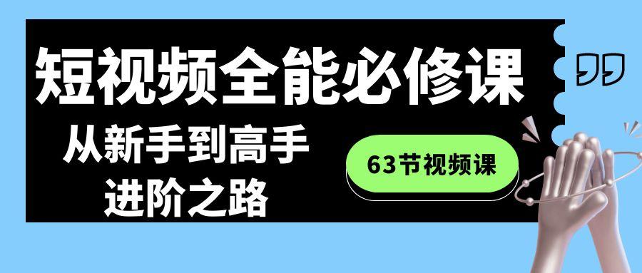 短视频-全能必修课程：从新手到高手进阶之路(63节视频课)-简创项目网