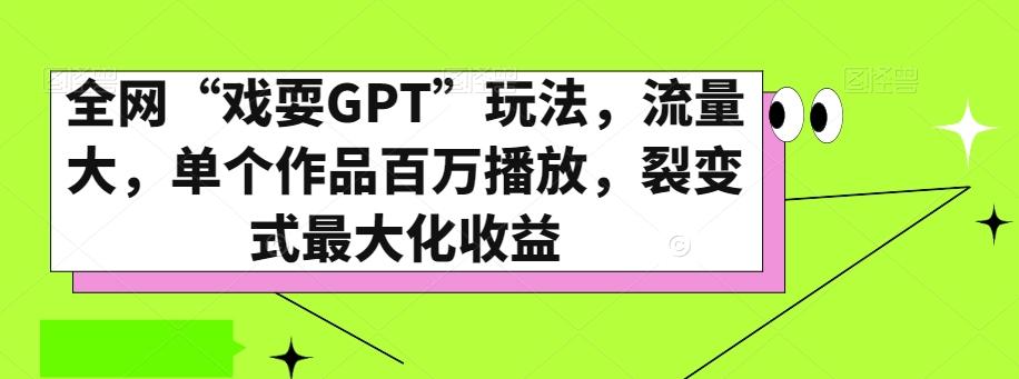 全网“戏耍GPT”玩法，流量大，单个作品百万播放，裂变式最大化收益【揭秘】-简创项目网
