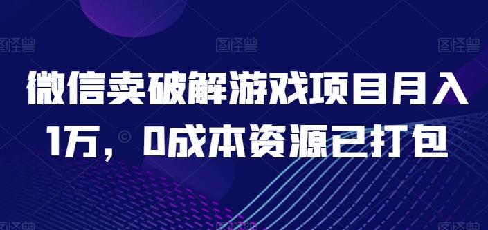 微信卖破解游戏项目月入1万，0成本资源已打包【揭秘】-简创项目网