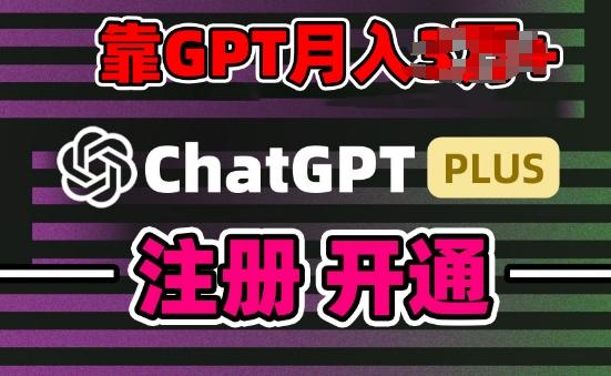 互联网新热潮GPT-4o+白嫖GPT4.0.靠代充GPT日入200+，全是实操，小白也能上手【揭秘】-简创项目网