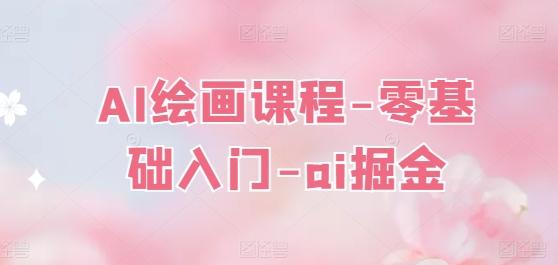 AI绘画课程-零基础入门-ai掘金-简创项目网