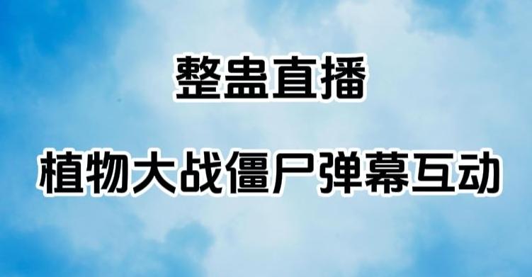 整蛊直播植物大战僵尸弹幕互动，植物大战僵尸互动整蛊玩法-简创项目网