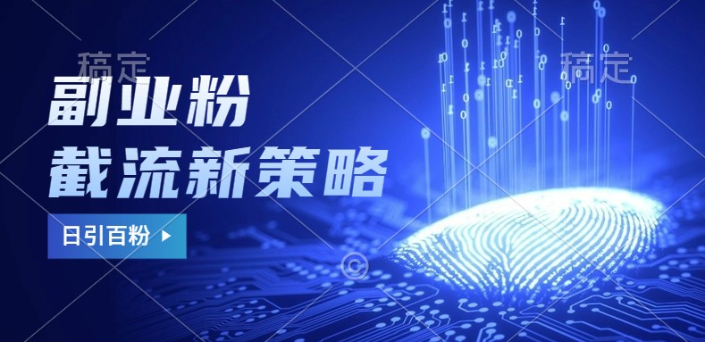 副业粉截流玩法与更新，不废号， 不封号。日引100+-简创项目网