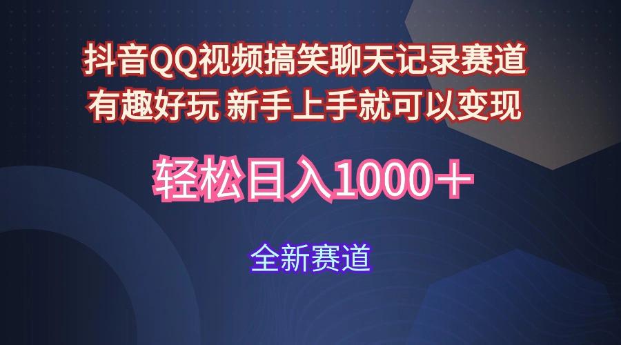 (9852期)抖音QQ视频搞笑聊天记录赛道 有趣好玩 新手上手就可以变现 轻松日入1000＋-简创项目网