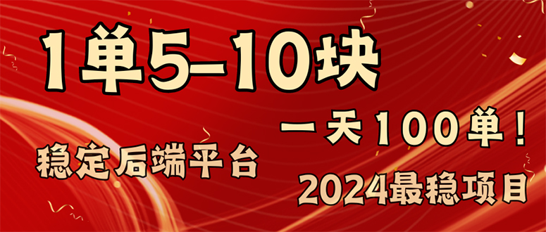 2024最稳赚钱项目，一单5-10元，一天100单，轻松月入2w+-简创项目网