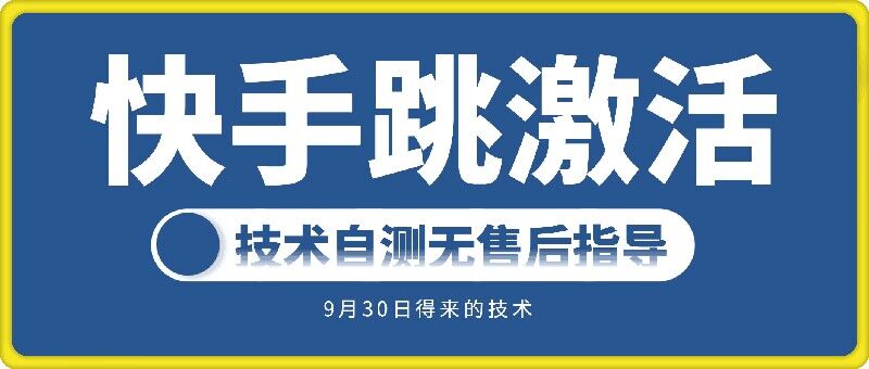 快手账号跳激活技术，技术自测-简创项目网