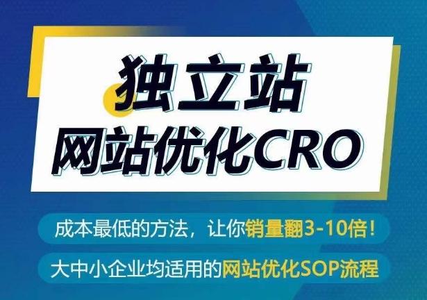 独立站网站优化CRO，成本最低的方法，让你销量翻3-10倍-简创项目网