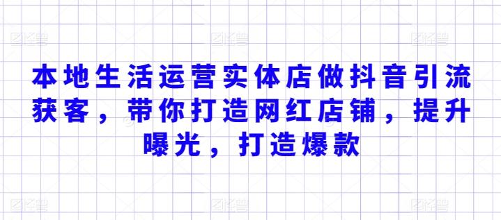 本地生活运营实体店做抖音引流获客，带你打造网红店铺，提升曝光，打造爆款-简创项目网