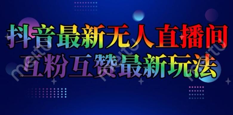 抖音最新无人直播间互粉互赞新玩法，一天收益2k+【揭秘】-简创项目网