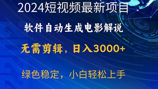2024短视频项目，软件自动生成电影解说，日入3000+，小白轻松上手-简创项目网
