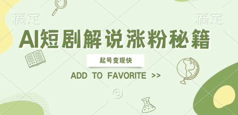 AI短剧解说涨粉，起号变现快， 操作简单，可以矩阵操作【揭秘】-简创项目网