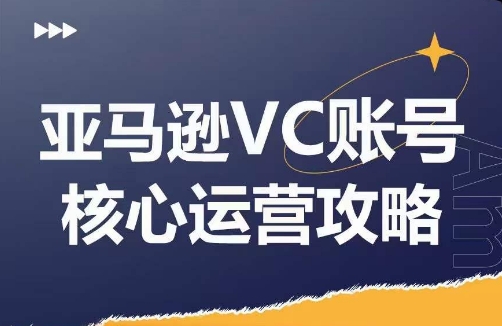 亚马逊VC账号核心玩法解析，实战经验拆解产品模块运营技巧，提升店铺GMV，有效提升运营利润-简创项目网