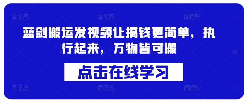 蓝剑搬运发视频让搞钱更简单，执行起来，万物皆可搬-简创项目网