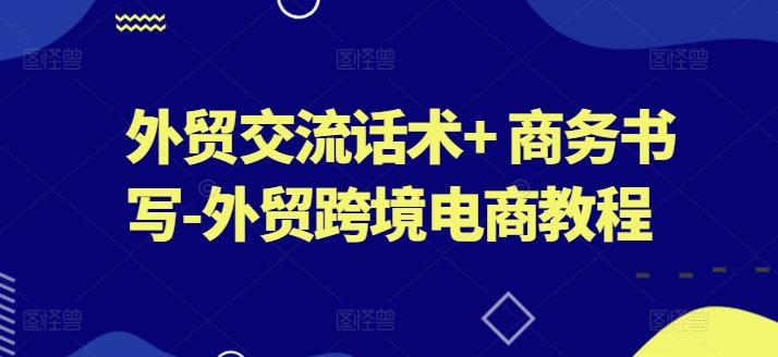 外贸交流话术+ 商务书写-外贸跨境电商教程-简创项目网