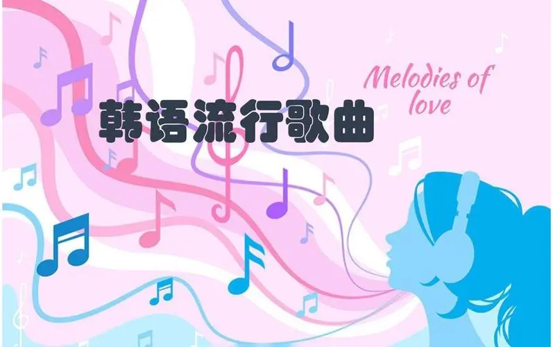 网易云韩语歌曲TOP200 mp3-简创项目网