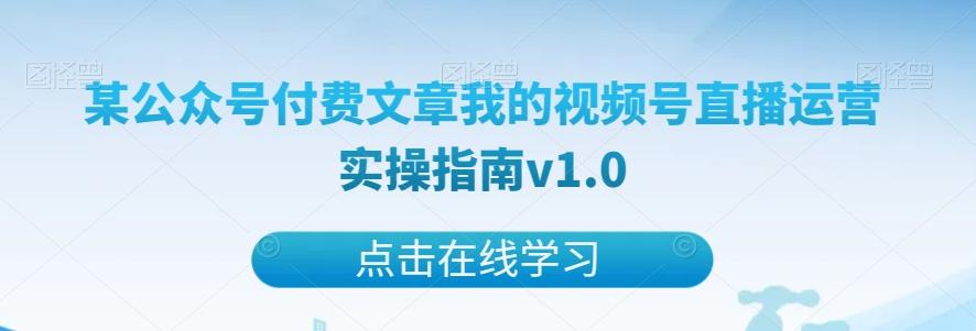 某公众号付费文章我的视频号直播运营实操指南v1.0-简创项目网