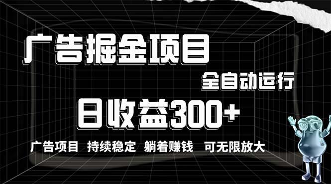 利用广告进行掘金，动动手指就能日入300+无需养机，小白无脑操作，可无…-简创项目网