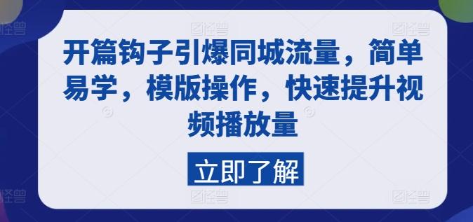 开篇钩子引爆同城流量，简单易学，模版操作，快速提升视频播放量-简创项目网