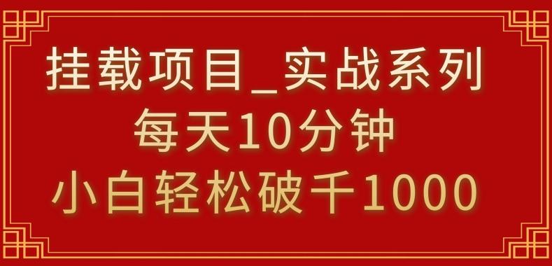挂载项目，小白轻松破1000，每天10分钟，实战系列保姆级教程【揭秘】-简创项目网