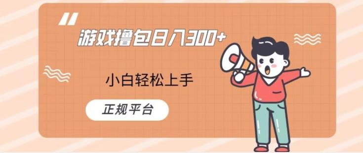 游戏撸包日入300，小白轻松上手，正规平台-简创项目网