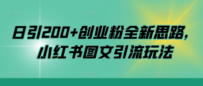 日引200+创业粉全新思路，小红书图文引流玩法【揭秘】-简创项目网