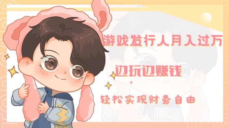 游戏发行人月入过万，边玩边赚钱-简创项目网