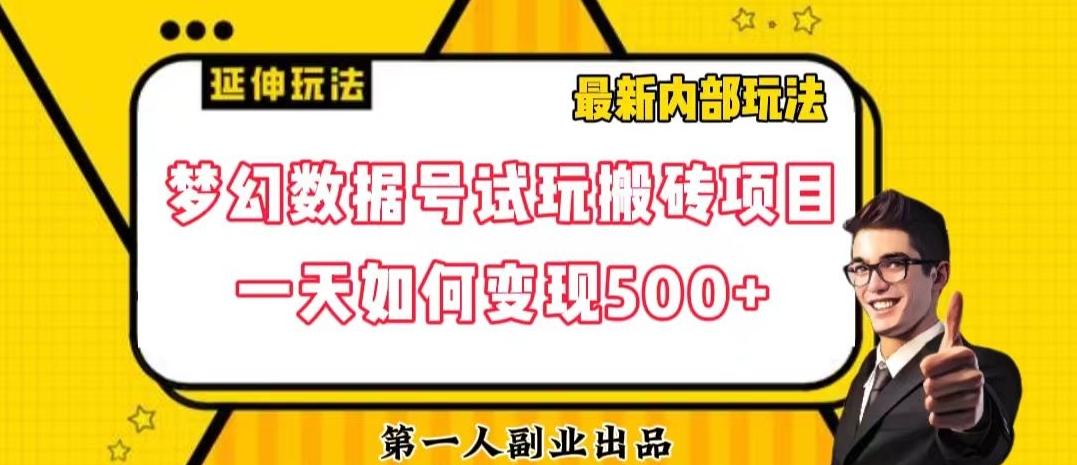 数据号回归玩法游戏试玩搬砖项目再创日入500+【揭秘】-简创项目网