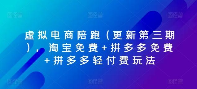 虚拟电商陪跑(更新第三期)，淘宝免费+拼多多免费+拼多多轻付费玩法-简创项目网