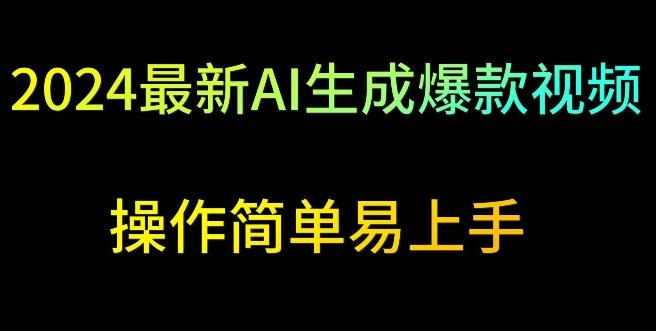 2024最新AI生成爆款视频，日入500+，操作简单易上手【揭秘】-简创项目网