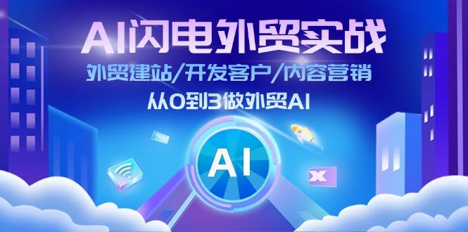 AI 闪电外贸实战：外贸建站/开发客户/内容营销/从0到3做外贸AI-更新至75节-简创项目网