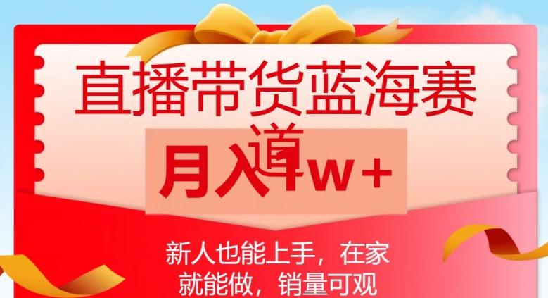 直播带货蓝海赛道，新人也能上手，在家就能做，销量可观，月入1w【揭秘】-简创项目网