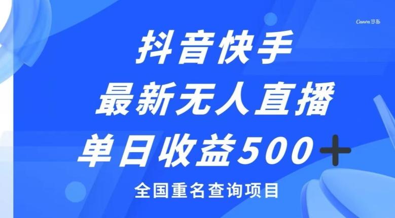 抖音快手最新无人直播变现，全国重名查询项目，日赚500+-简创项目网