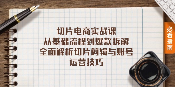 切片电商实战课：从基础流程到爆款拆解，全面解析切片剪辑与账号运营技巧-简创项目网