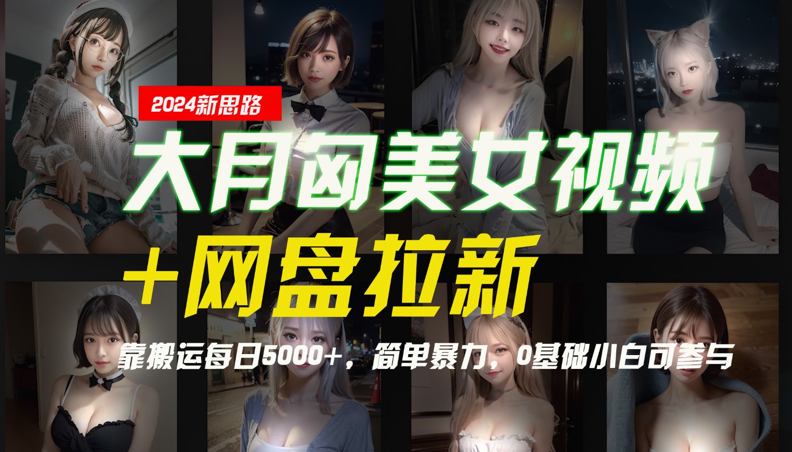 【新思路】大月匈美女视频+网盘拉新，靠搬运每日5000+，简单暴力，0基础小白可参与-简创项目网