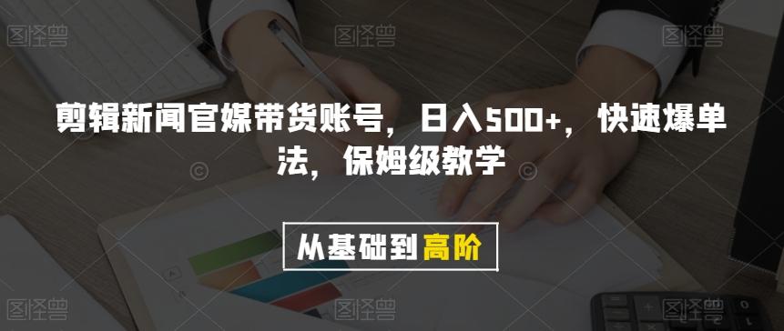 剪辑新闻官媒带货账号，日入500+，快速爆单法，保姆级教学【揭秘】-简创项目网