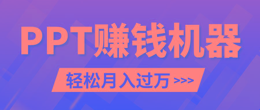 轻松上手，小红书ppt简单售卖，月入2w+小白闭眼也要做(教程+10000PPT模板)-简创项目网