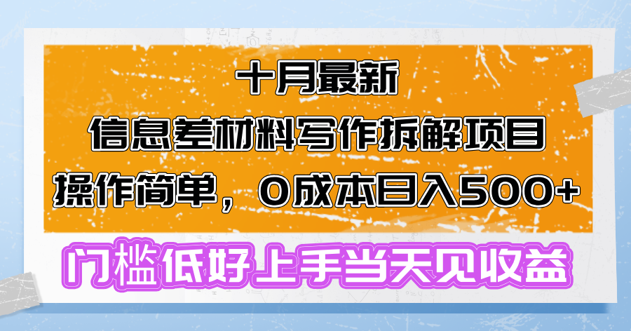 十月最新信息差材料写作拆解项目操作简单，0成本日入500+门槛低好上手…-简创项目网