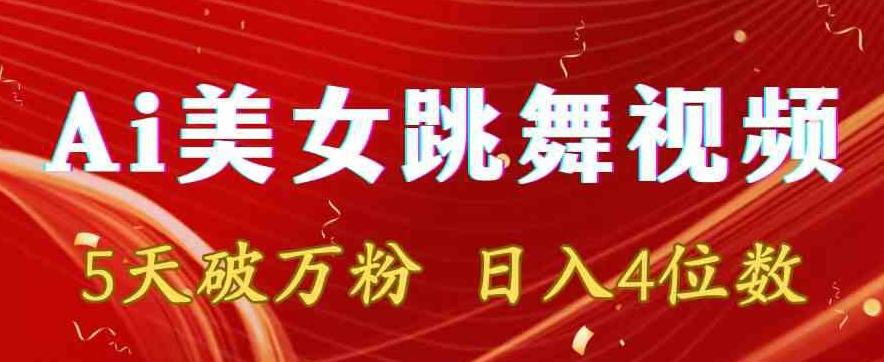 靠Ai美女跳舞视频，5天破万粉，日入4位数，多种变现方式【揭秘】-简创项目网