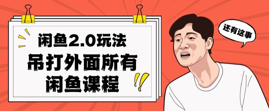 闲鱼2.0玩法单号每天日入2000，吊打市面所有课程-简创项目网