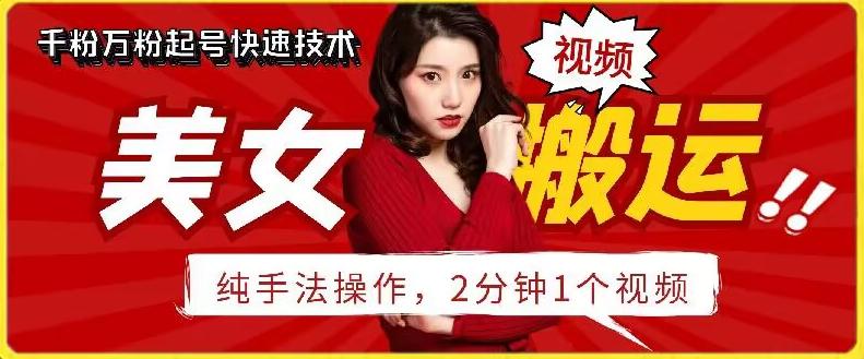 抖音美女搬运技术，手法操作，2分钟一个【揭秘】-简创项目网