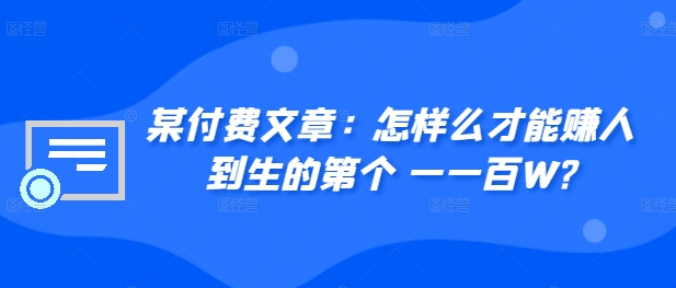 ​某付费文章：怎‮样么‬才能赚‮人到‬生的第‮个一‬一百W?-简创项目网