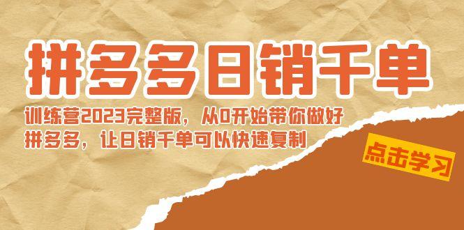 拼多多日销千单训练营2023完整版，从0开始带你做好拼多多，让日销千单可…-简创项目网