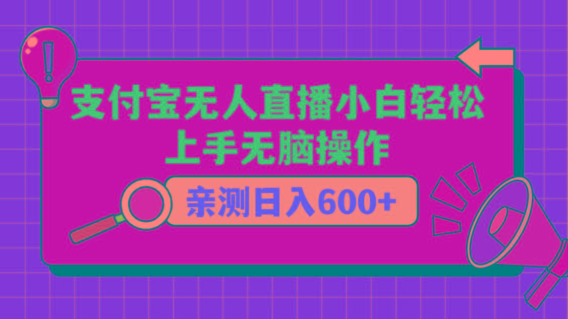 支付宝无人直播项目，小白轻松上手无脑操作，日入600+-简创项目网