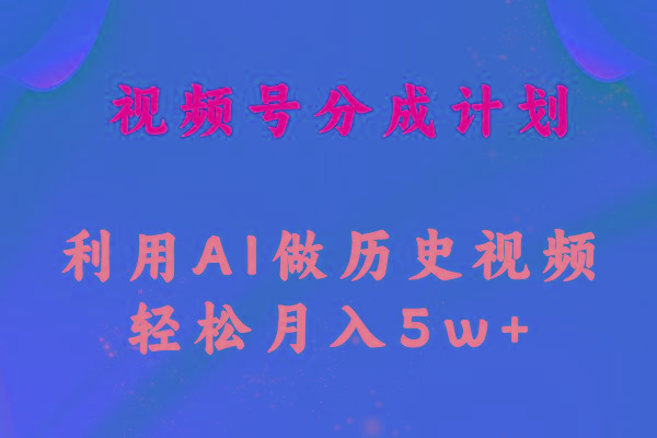 视频号创作分成计划  利用AI做历史知识科普视频 月收益轻松50000+-简创项目网
