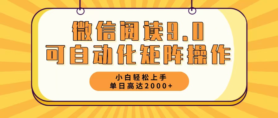微信阅读9.0最新玩法每天5分钟日入2000＋-简创项目网