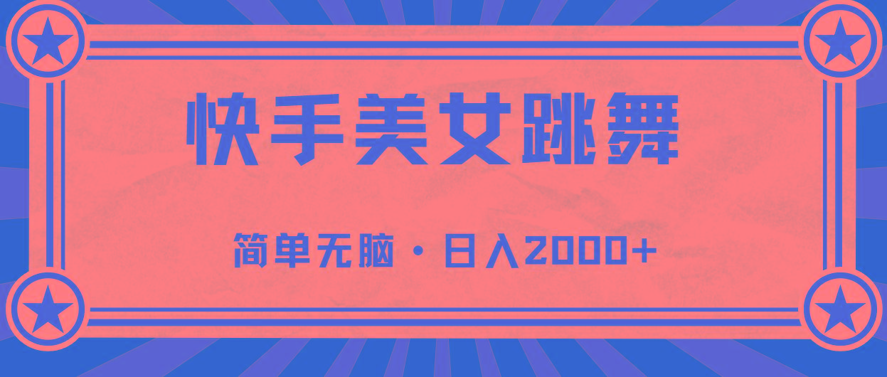 快手美女直播跳舞，0基础-可操作，轻松日入2000+-简创项目网
