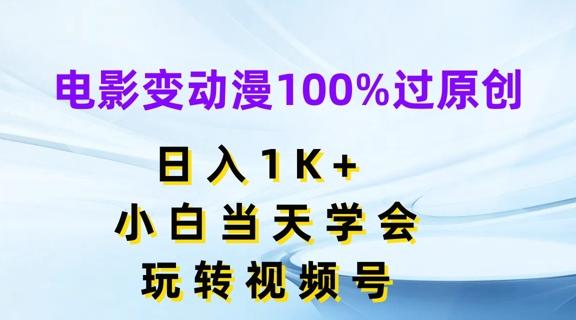 电影变动漫100%过原创，日入1K+，小白当天学会，玩转视频号【揭秘】-简创项目网