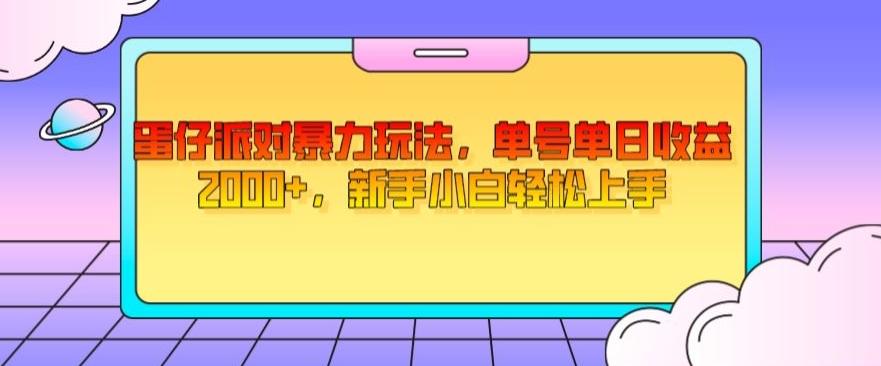 蛋仔派对暴力玩法，单号单日收益2000+，新手小白轻松上手-简创项目网