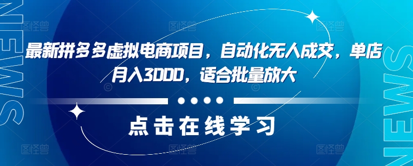 最新拼多多虚拟电商项目，自动化无人成交，单店月入3000，适合批量放大-简创项目网